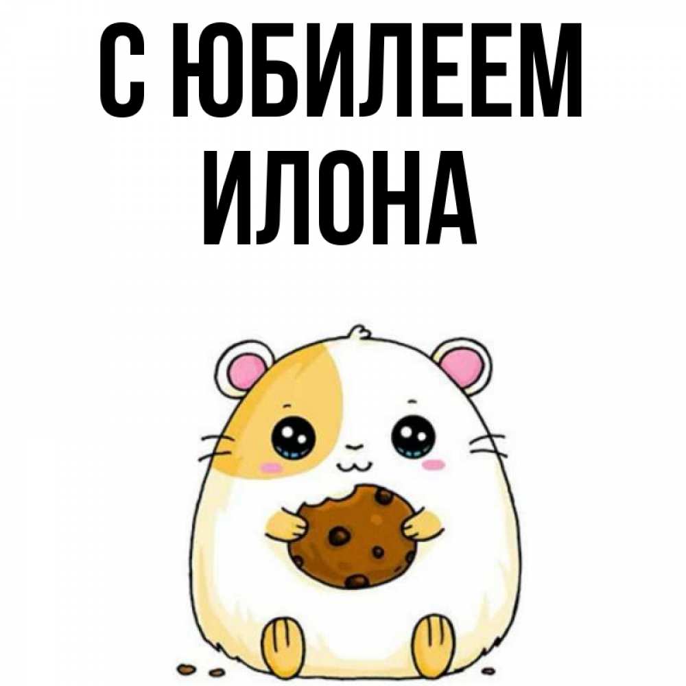 Открытка на каждый день с именем, Илона С юбилеем с днюхой Прикольная открытка с пожеланием онлайн скачать бесплатно 