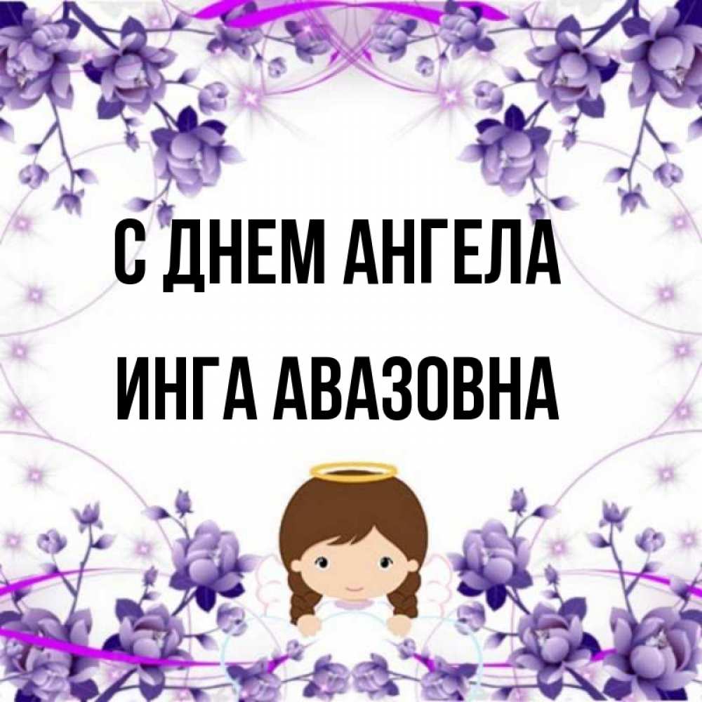 Картинка С Именем Инга