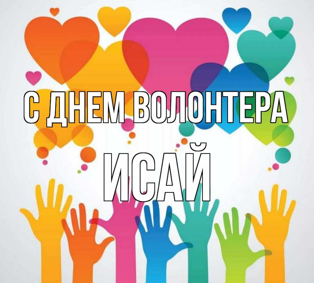 Открытка на каждый день с именем, Исай С днем волонтера С днем волонтера 1 Прикольная открытка с пожеланием онлайн скачать бесплатно 