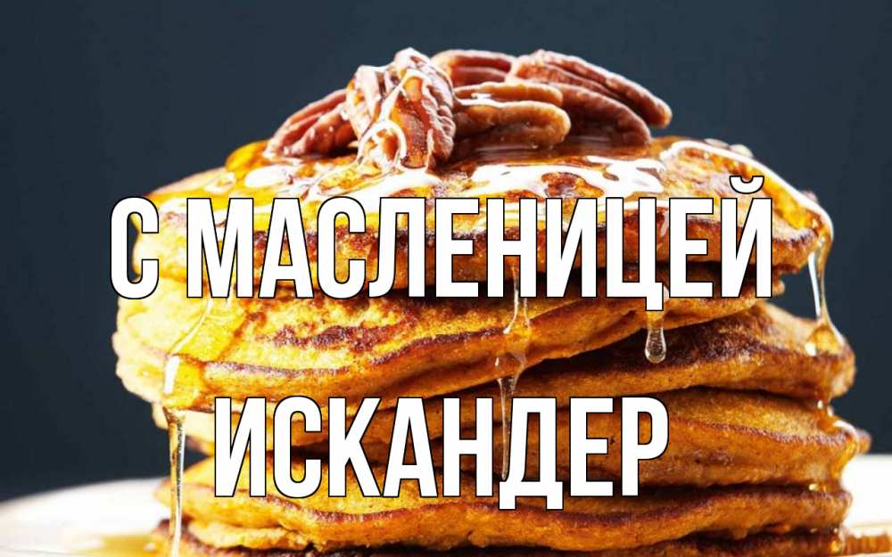 Открытка на каждый день с именем, Искандер С масленицей блины Прикольная открытка с пожеланием онлайн скачать бесплатно 