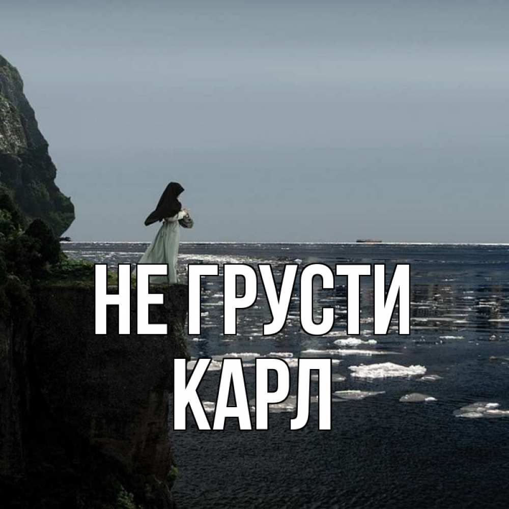 Открытка на каждый день с именем, Карл Не грусти весна лед тает Прикольная открытка с пожеланием онлайн скачать бесплатно 
