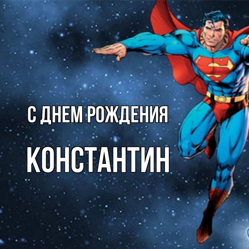 Открытка на каждый день с именем, Константин С днем рождения супергерой Прикольная открытка с пожеланием онлайн скачать бесплатно 