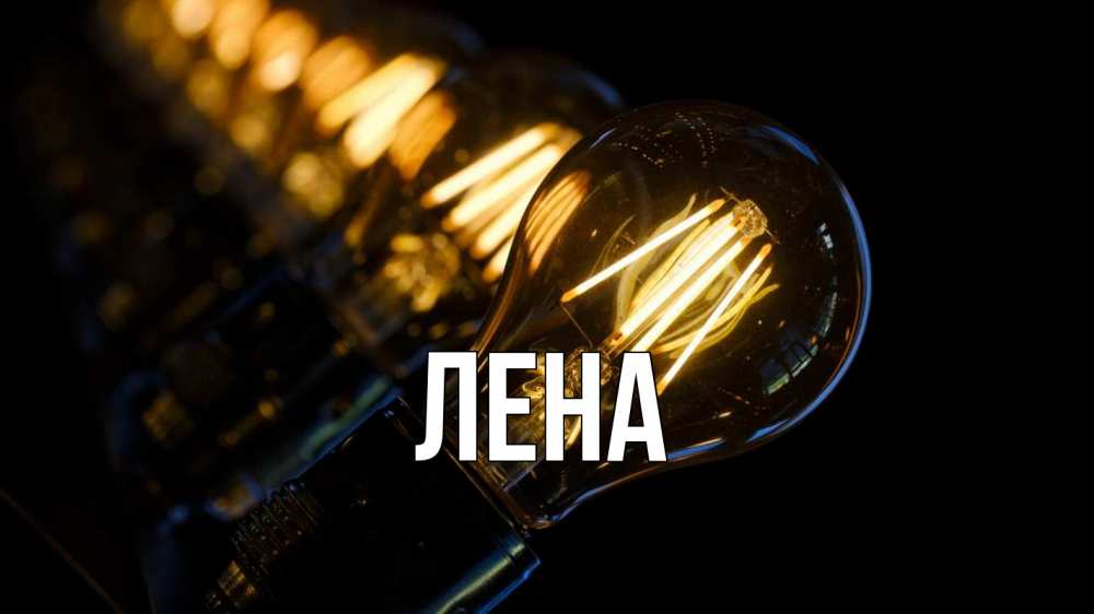 Открытка на каждый день с именем, Лена Главная лампочка Прикольная открытка с пожеланием онлайн скачать бесплатно 