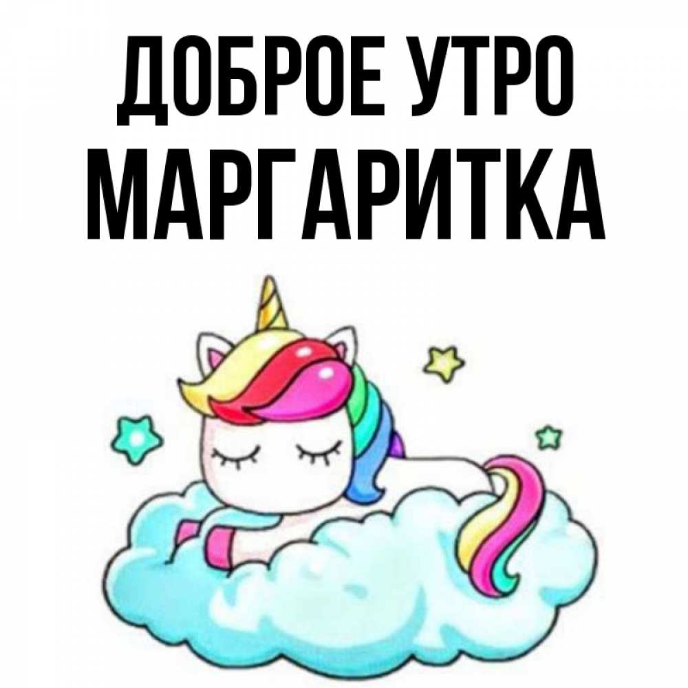 Открытка на каждый день с именем, МАРГАРИТКА Доброе утро радужное утро Прикольная открытка с пожеланием онлайн скачать бесплатно 