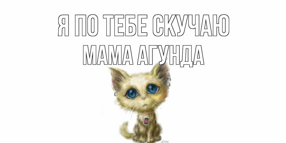 Открытка на каждый день с именем, Мама-Агунда Я по тебе скучаю я по тебе скучаю открытки для любимых с именем Прикольная открытка с пожеланием онлайн скачать бесплатно 