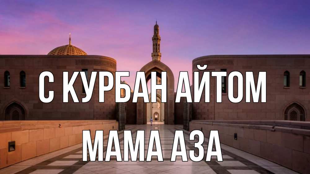 Открытка на каждый день с именем, Мама-Аза С курбан айтом мечеть Прикольная открытка с пожеланием онлайн скачать бесплатно 