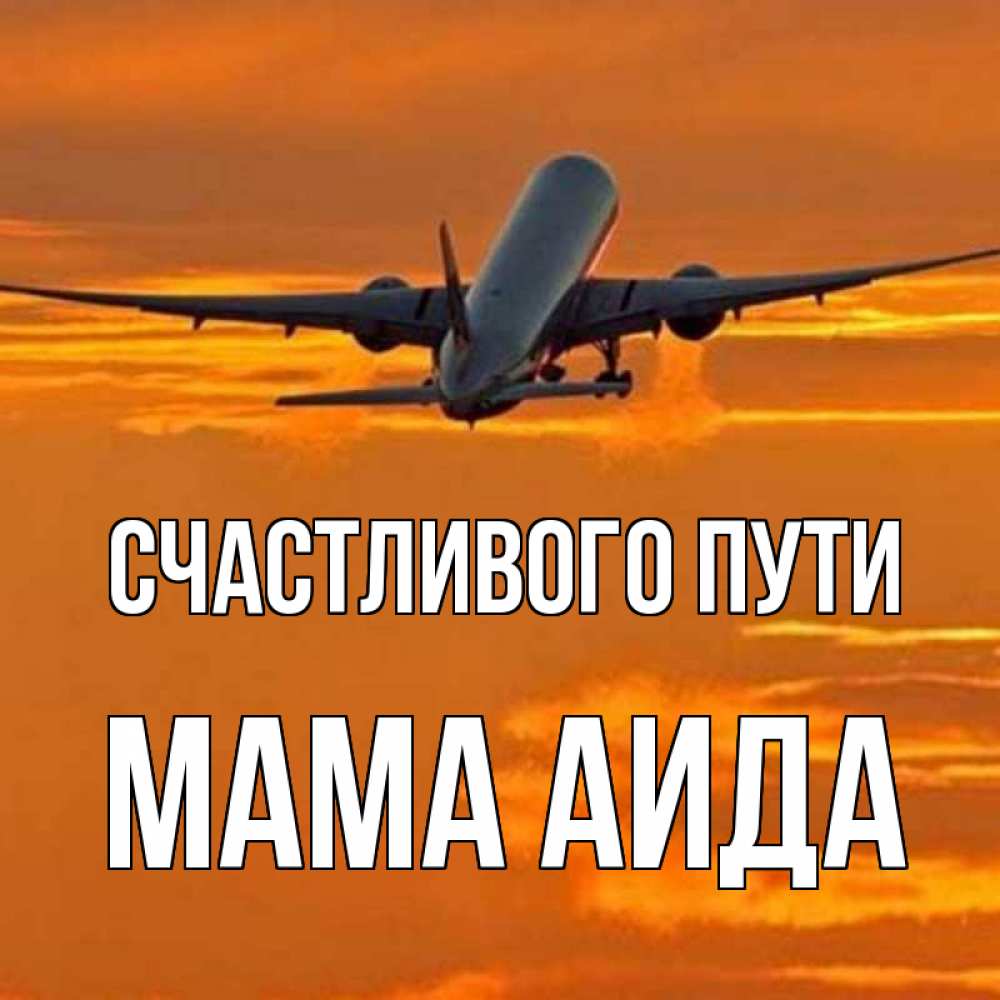 Открытка на каждый день с именем, Мама-Аида Счастливого пути оранжевое небо Прикольная открытка с пожеланием онлайн скачать бесплатно 