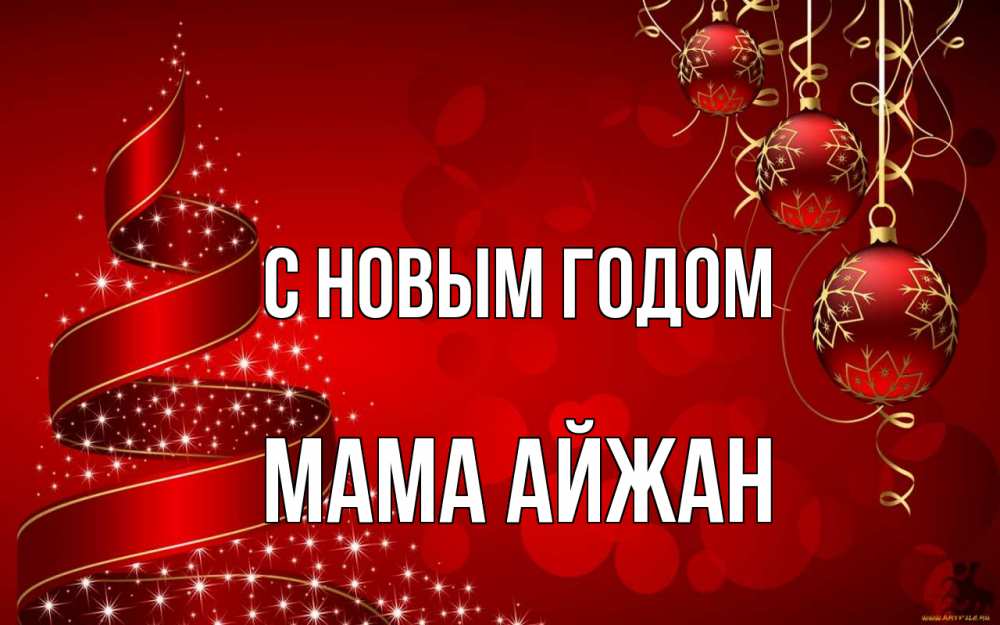 Открытка на каждый день с именем, Мама-Айжан С новым годом новый год Прикольная открытка с пожеланием онлайн скачать бесплатно 