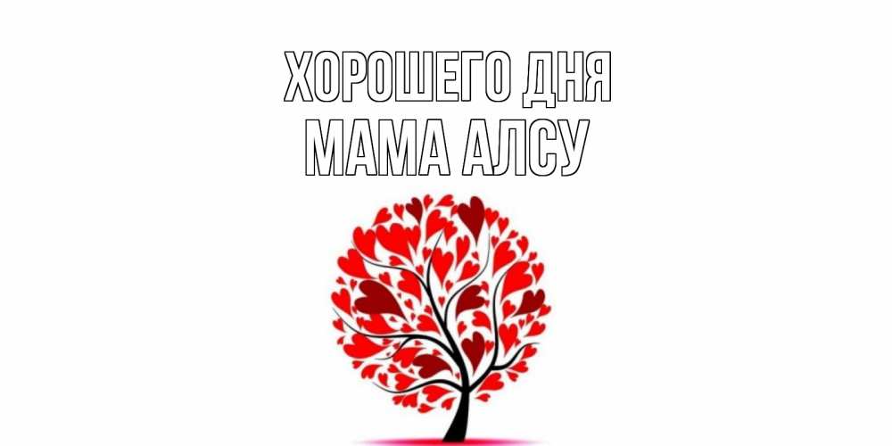 Открытка на каждый день с именем, Мама-Алсу Хорошего дня открытка с пожеланием хорошего дня Прикольная открытка с пожеланием онлайн скачать бесплатно 