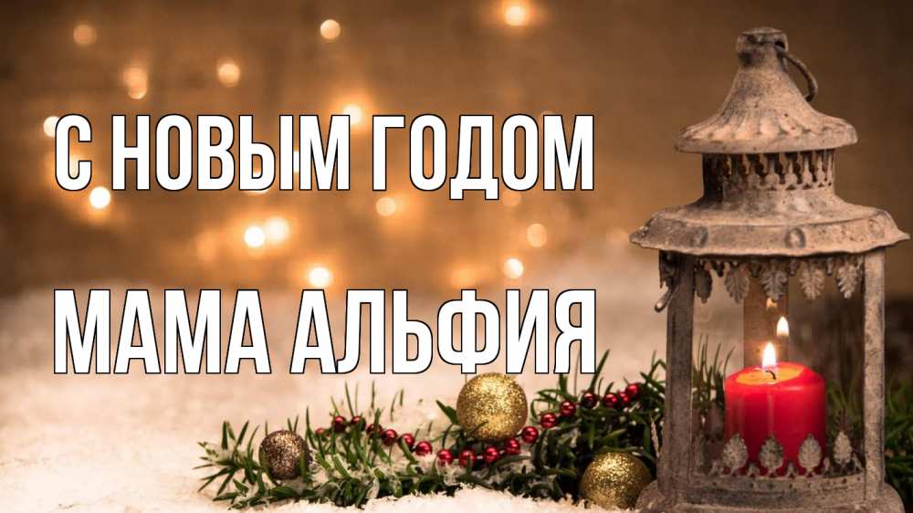 Открытка на каждый день с именем, Мама-Альфия С новым годом новый год Прикольная открытка с пожеланием онлайн скачать бесплатно 