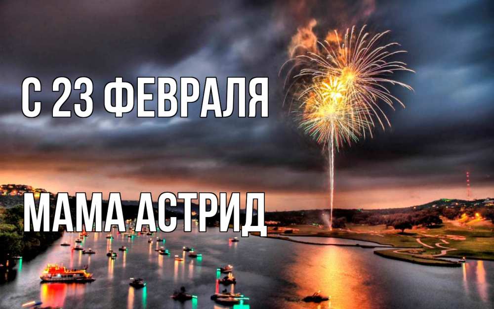 Открытка на каждый день с именем, Мама-Астрид С 23 февраля 23 февраля Прикольная открытка с пожеланием онлайн скачать бесплатно 