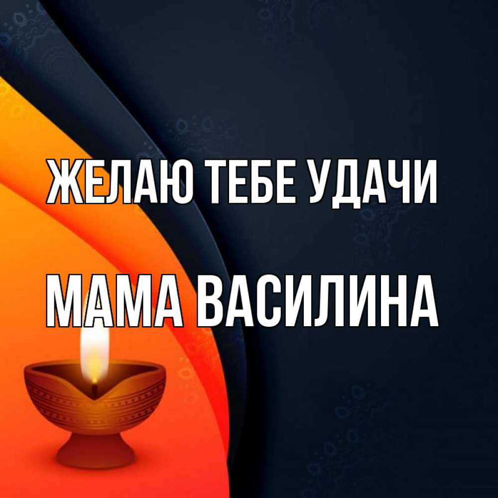Открытка на каждый день с именем, Мама-Василина Желаю тебе удачи абстрактный фон Прикольная открытка с пожеланием онлайн скачать бесплатно 