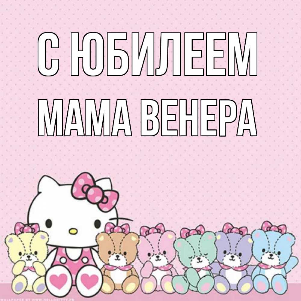 Открытка на каждый день с именем, Мама-Венера С юбилеем Мишки Прикольная открытка с пожеланием онлайн скачать бесплатно 