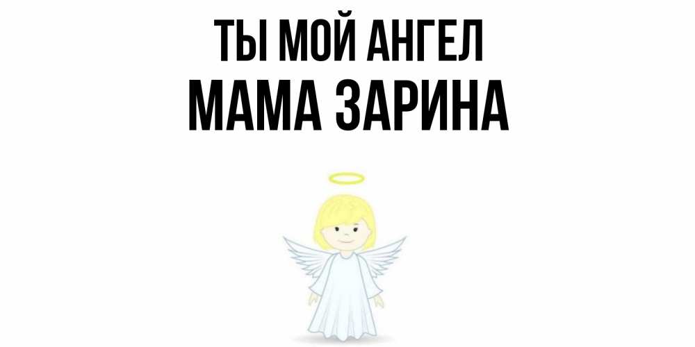 Открытка на каждый день с именем, Мама-Зарина Ты мой ангел ангел Прикольная открытка с пожеланием онлайн скачать бесплатно 