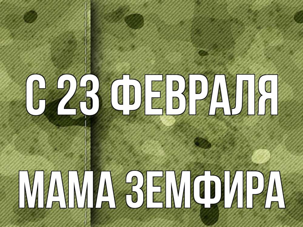 Открытка на каждый день с именем, Мама-Земфира С 23 февраля 23 февраля Прикольная открытка с пожеланием онлайн скачать бесплатно 