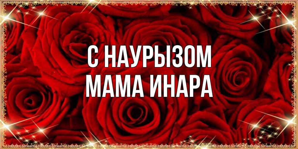 Открытка на каждый день с именем, Мама-Инара С наурызом открытка для любимой Прикольная открытка с пожеланием онлайн скачать бесплатно 