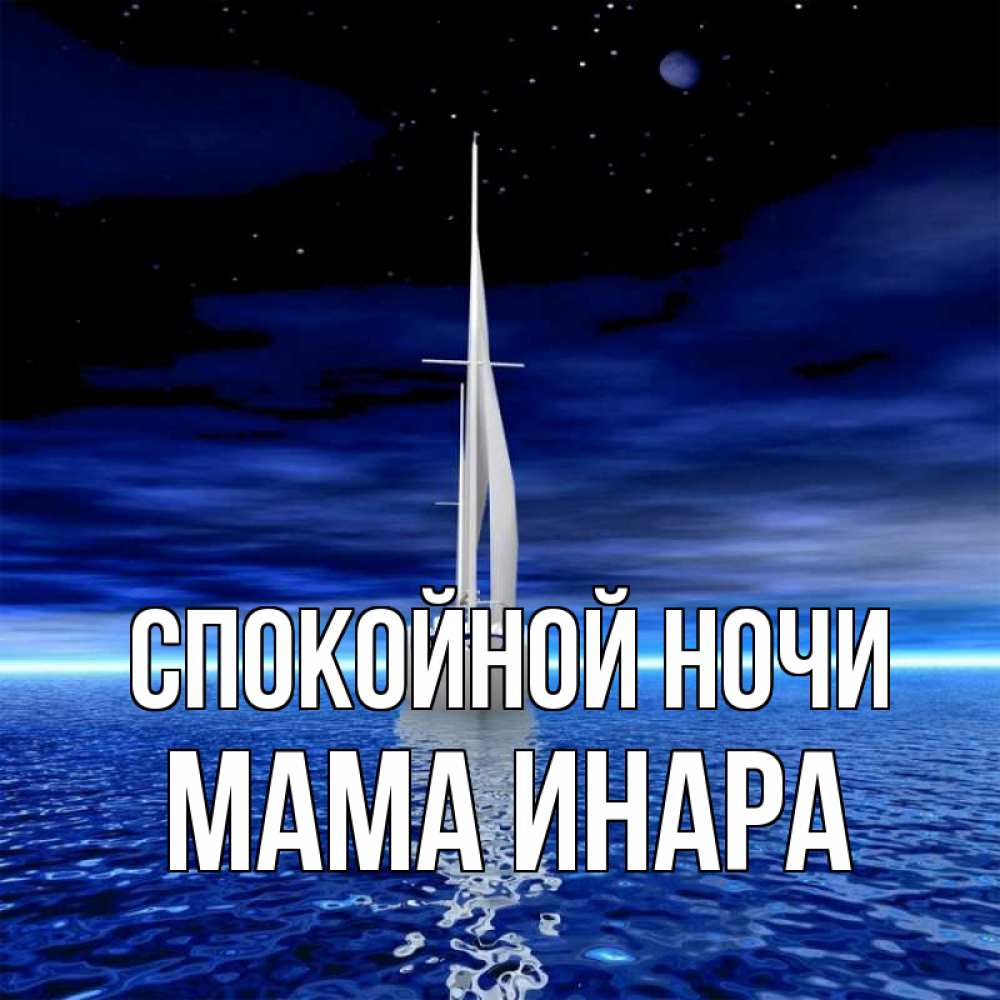 Открытка на каждый день с именем, Мама-Инара Спокойной ночи ночью Прикольная открытка с пожеланием онлайн скачать бесплатно 