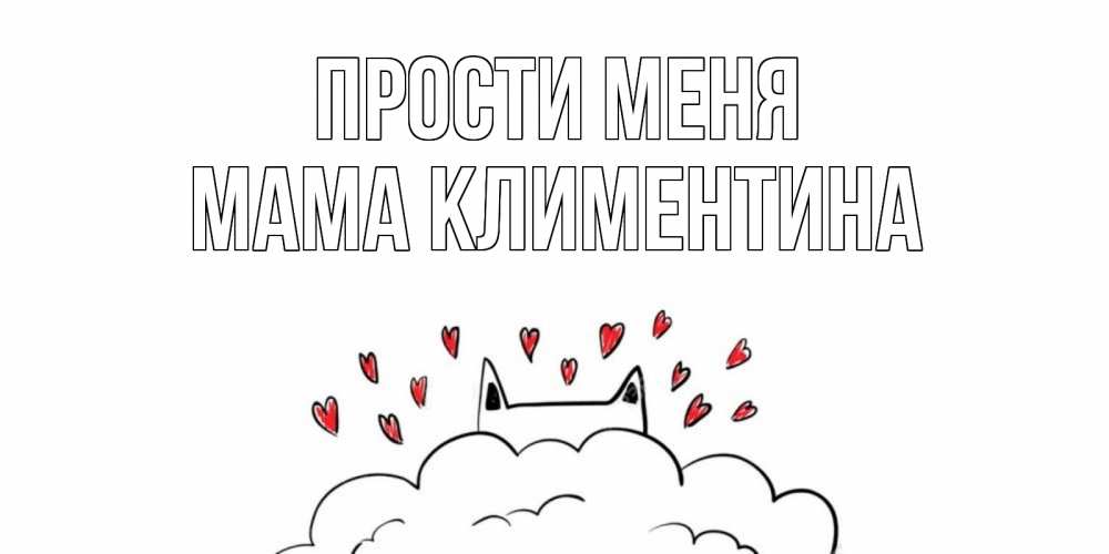 Открытка на каждый день с именем, Мама-Климентина Прости меня прости меня Прикольная открытка с пожеланием онлайн скачать бесплатно 