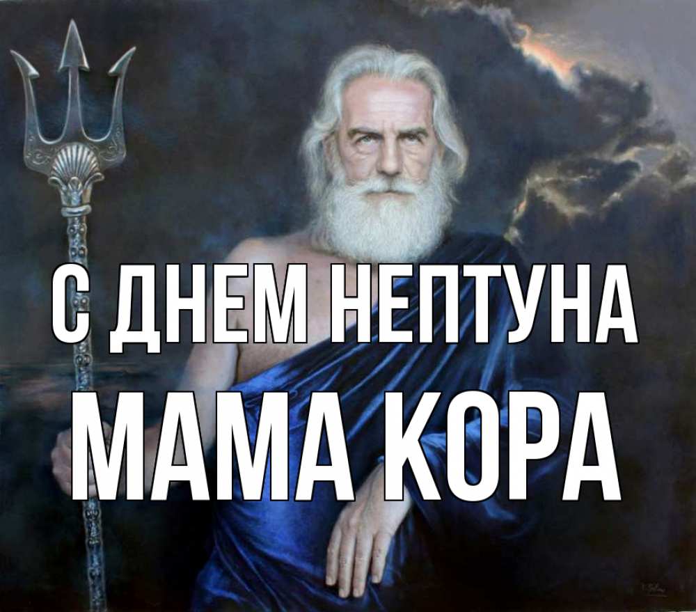 Открытка на каждый день с именем, Мама-Кора С днем нептуна с днем Нептуна Прикольная открытка с пожеланием онлайн скачать бесплатно 