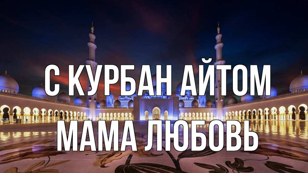 Открытка на каждый день с именем, Мама-Любовь С курбан айтом мечеть Прикольная открытка с пожеланием онлайн скачать бесплатно 