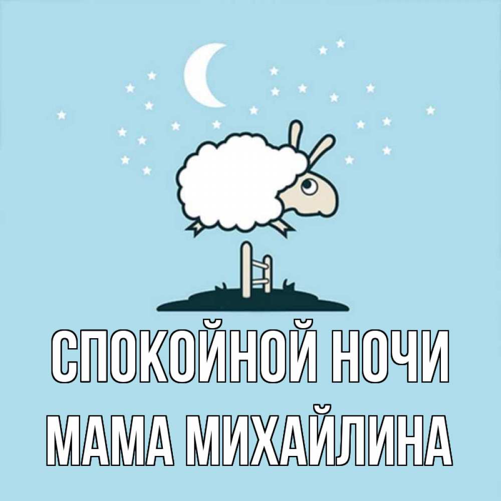 Открытка на каждый день с именем, Мама-Михайлина Спокойной ночи с животными сладких сноведений Прикольная открытка с пожеланием онлайн скачать бесплатно 