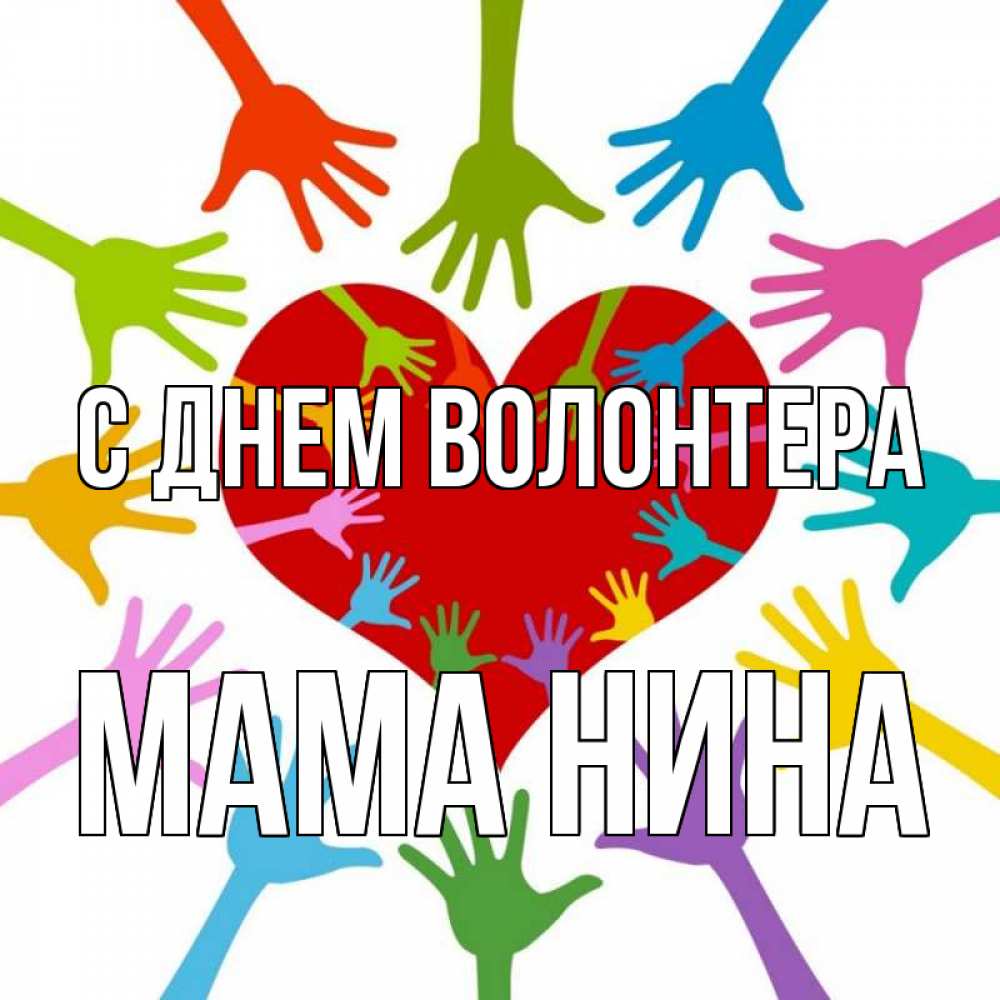 Открытка на каждый день с именем, Мама-Нина С днем волонтера с днем волонтера Прикольная открытка с пожеланием онлайн скачать бесплатно 