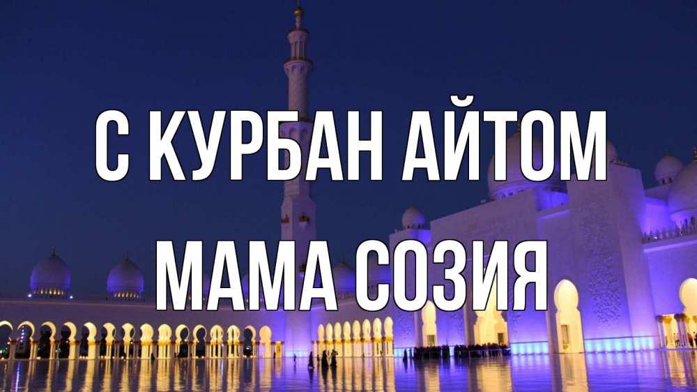 Открытка на каждый день с именем, Мама-Созия С курбан айтом мечеть Прикольная открытка с пожеланием онлайн скачать бесплатно 