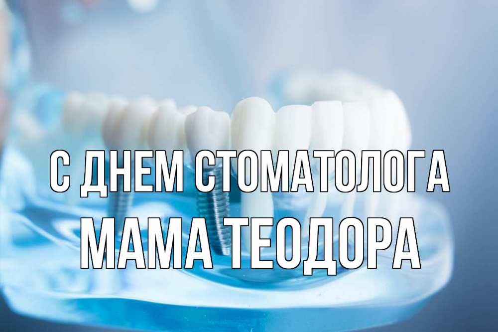 Открытка на каждый день с именем, Мама-Теодора С днем стоматолога с днем стоматолога Прикольная открытка с пожеланием онлайн скачать бесплатно 