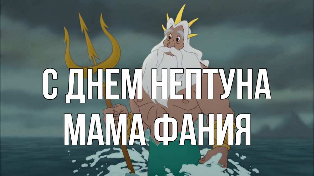Открытка на каждый день с именем, Мама-Фания С днем нептуна с днем Нептуна Прикольная открытка с пожеланием онлайн скачать бесплатно 
