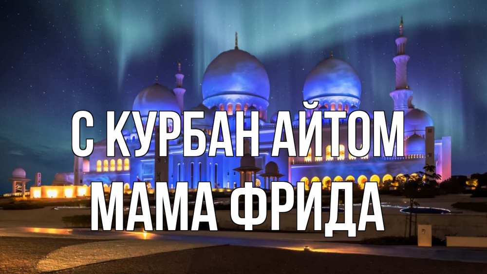 Открытка на каждый день с именем, Мама-Фрида С курбан айтом мечеть Прикольная открытка с пожеланием онлайн скачать бесплатно 