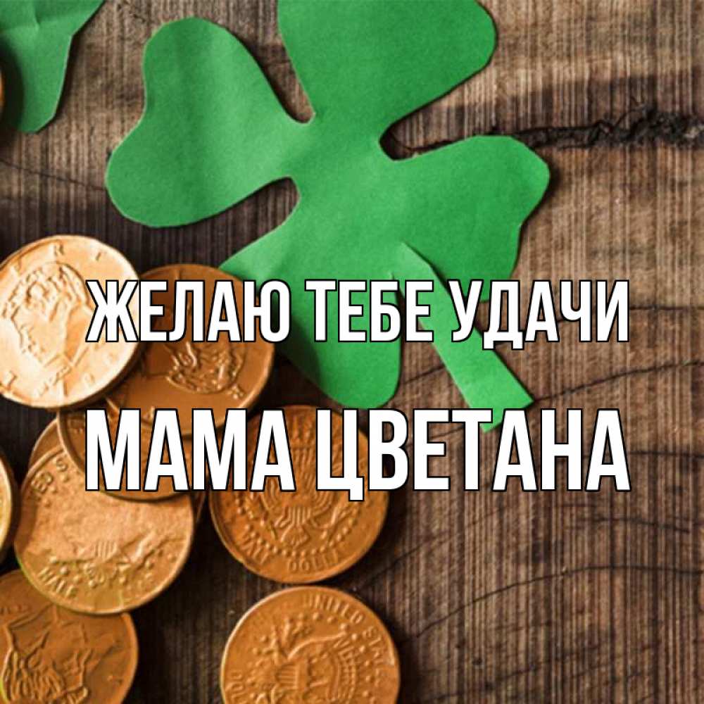 Открытка на каждый день с именем, Мама-Цветана Желаю тебе удачи деревянный фон Прикольная открытка с пожеланием онлайн скачать бесплатно 