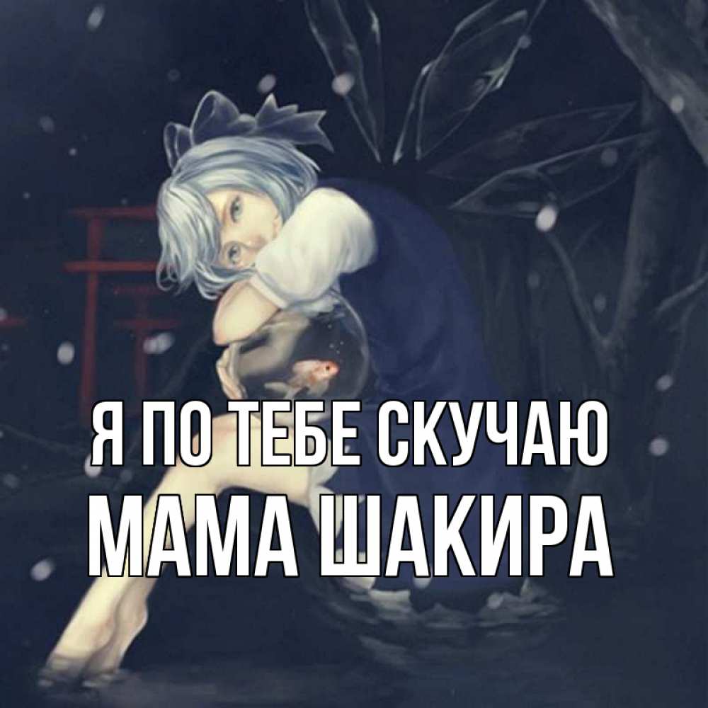 Открытка на каждый день с именем, Мама-Шакира Я по тебе скучаю рыбка в аквариуме Прикольная открытка с пожеланием онлайн скачать бесплатно 