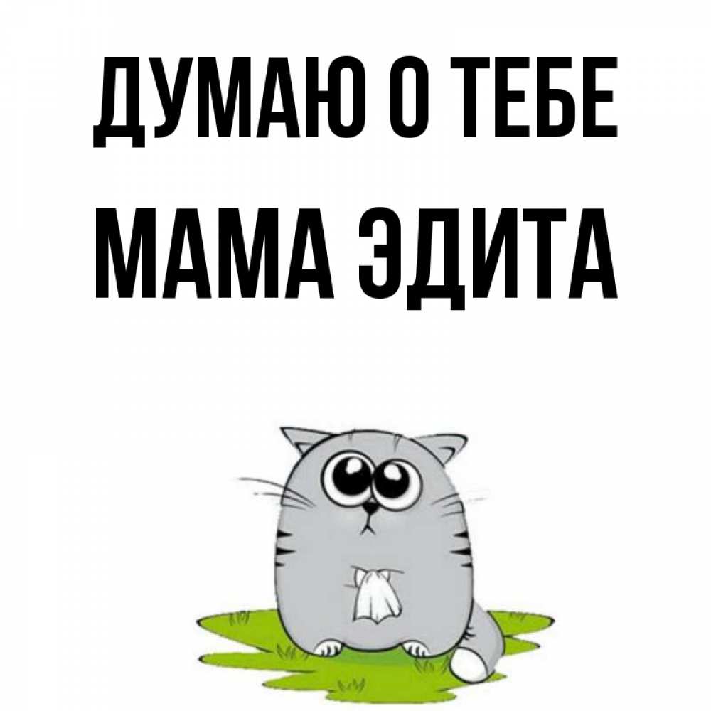 Открытка на каждый день с именем, Мама-Эдита Думаю о тебе тоска с платочком Прикольная открытка с пожеланием онлайн скачать бесплатно 