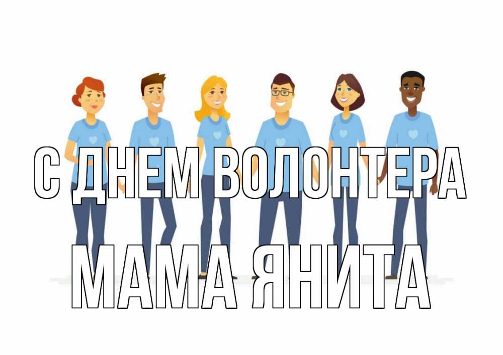 Открытка на каждый день с именем, Мама-Янита С днем волонтера С днем волонтера Прикольная открытка с пожеланием онлайн скачать бесплатно 