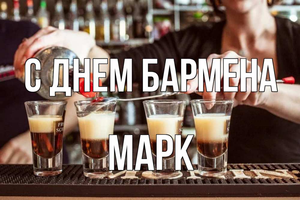 Открытка на каждый день с именем, Марк С днем бармена с днем бармена Прикольная открытка с пожеланием онлайн скачать бесплатно 