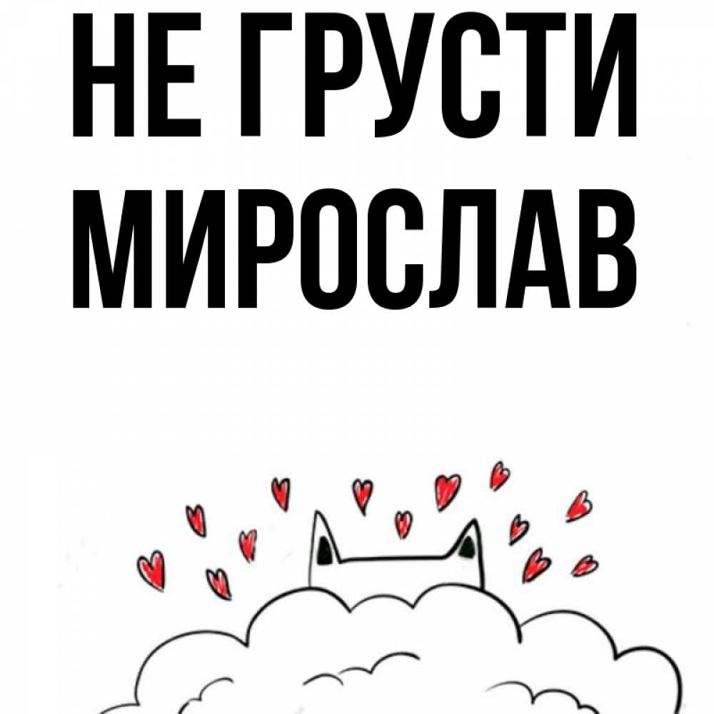 Открытка на каждый день с именем, Мирослав Не грусти облако и ушки котика с сердечками Прикольная открытка с пожеланием онлайн скачать бесплатно 