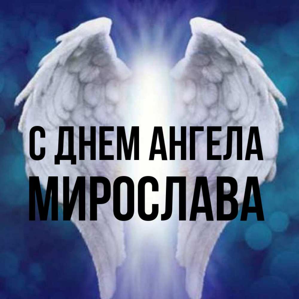 Открытка на каждый день с именем, Мирослава С днем ангела синий фон и крылышки Прикольная открытка с пожеланием онлайн скачать бесплатно 