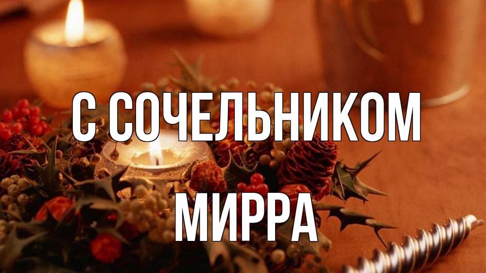 Открытка на каждый день с именем, Мирра С сочельником сочельник Прикольная открытка с пожеланием онлайн скачать бесплатно 