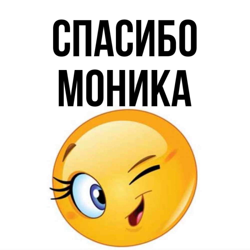 Открытка на каждый день с именем, Моника Спасибо открытка с подмигивающим смайлом Прикольная открытка с пожеланием онлайн скачать бесплатно 