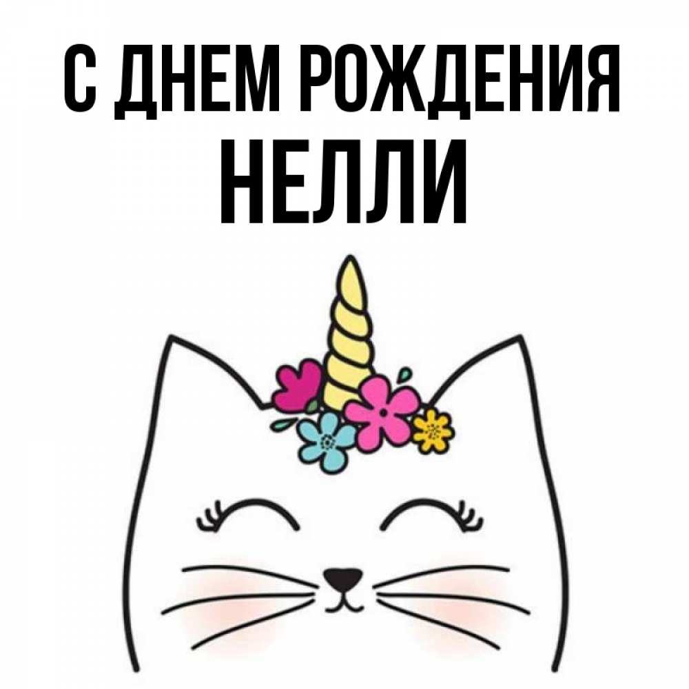 Открытка на каждый день с именем, Нелли С днем рождения милый кот с одним рожком Прикольная открытка с пожеланием онлайн скачать бесплатно 