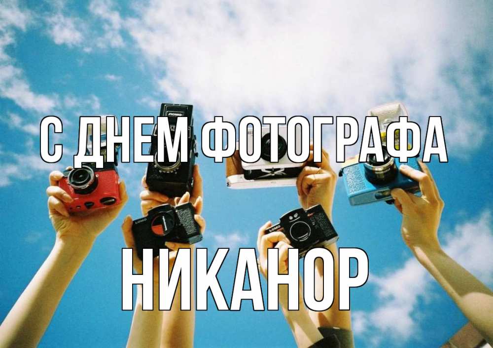 Открытка на каждый день с именем, Никанор С днем фотографа с днем фотографа Прикольная открытка с пожеланием онлайн скачать бесплатно 