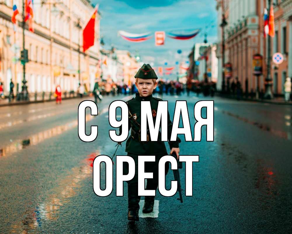 Открытка на каждый день с именем, Орест С 9 мая 9 мая Прикольная открытка с пожеланием онлайн скачать бесплатно 