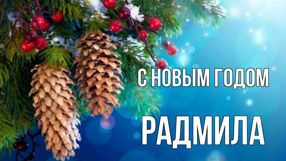 Открытка на каждый день с именем, Радмила С новым годом Новый год, ель, шишки Прикольная открытка с пожеланием онлайн скачать бесплатно 
