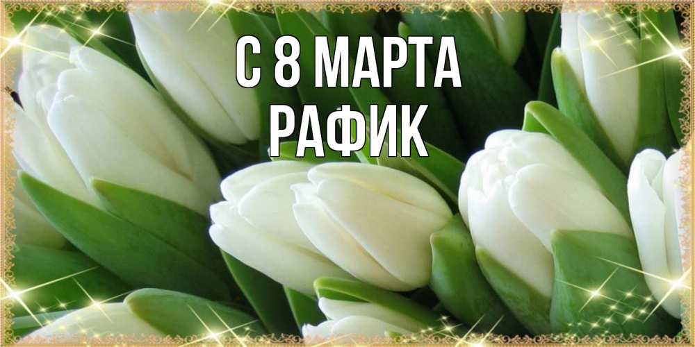 Картинка С 8 марта, Рафик