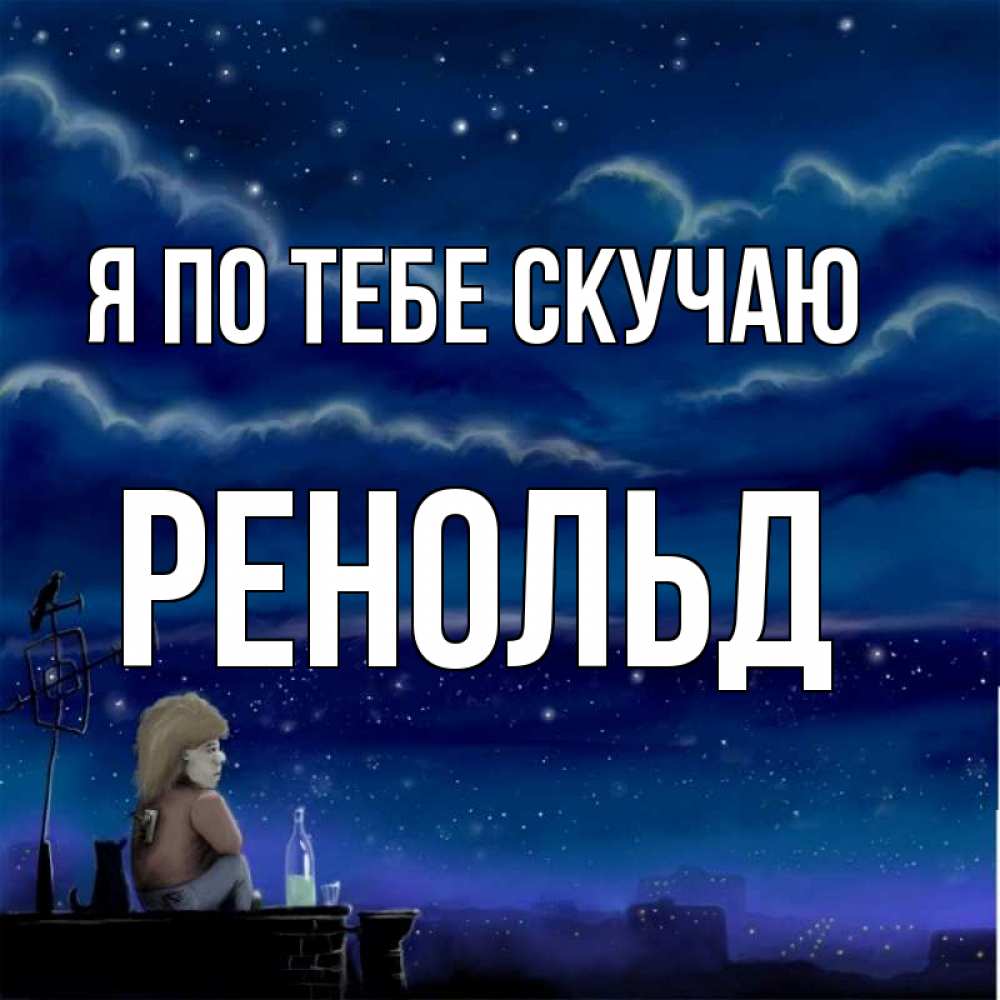 Открытка на каждый день с именем, Ренольд Я по тебе скучаю на крыше 1 Прикольная открытка с пожеланием онлайн скачать бесплатно 