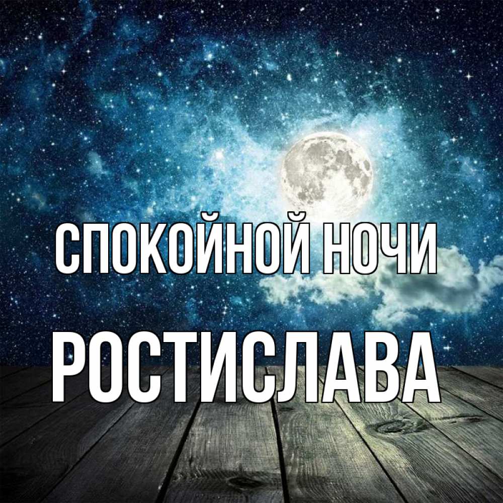 Открытка на каждый день с именем, Ростислава Спокойной ночи луна Прикольная открытка с пожеланием онлайн скачать бесплатно 
