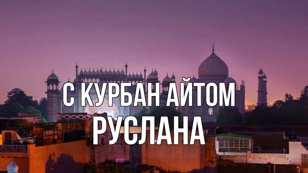 Открытка на каждый день с именем, Руслана С курбан айтом мечеть Прикольная открытка с пожеланием онлайн скачать бесплатно 