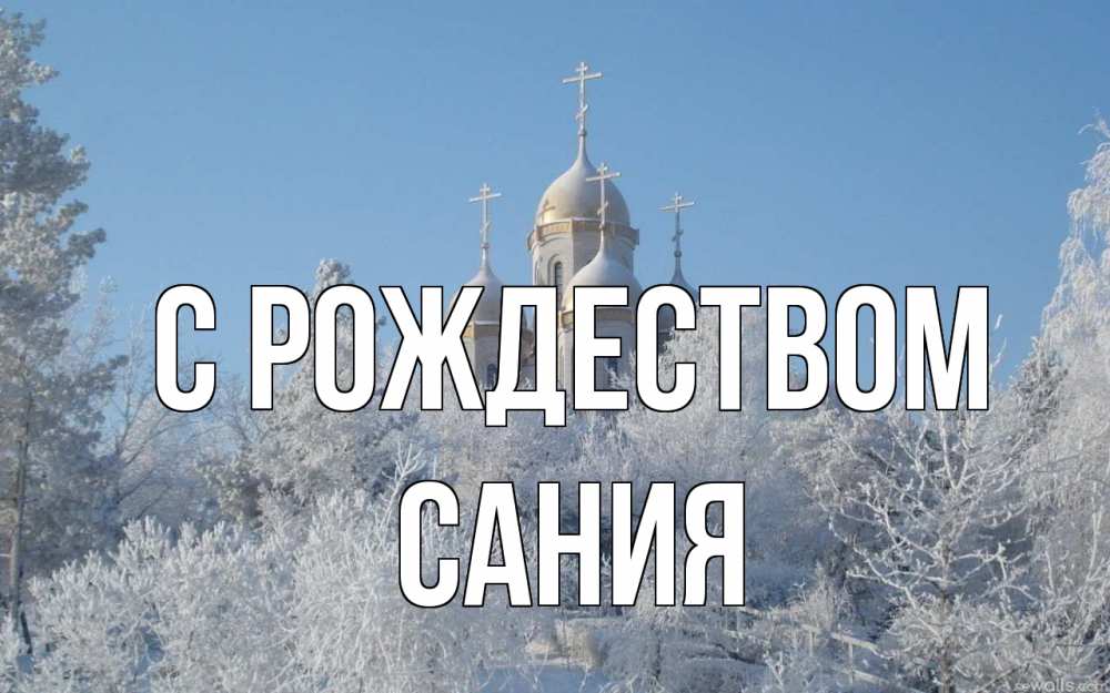 Открытка на каждый день с именем, Сания С рождеством храм, зима, лес, церковь Прикольная открытка с пожеланием онлайн скачать бесплатно 