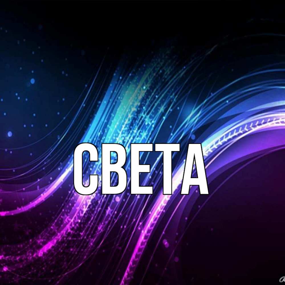 Открытка на каждый день с именем, Света Главная фиолетовый фон Прикольная открытка с пожеланием онлайн скачать бесплатно 