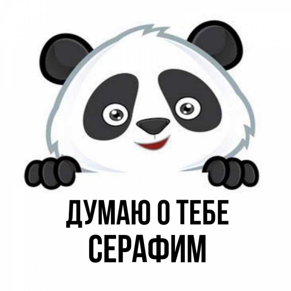 Открытка на каждый день с именем, Серафим Думаю о тебе открытка для любимого Прикольная открытка с пожеланием онлайн скачать бесплатно 